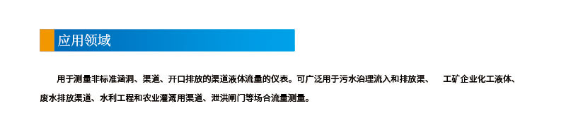 3-4聲道時差明渠流量計2應(yīng)用領(lǐng)域.jpg